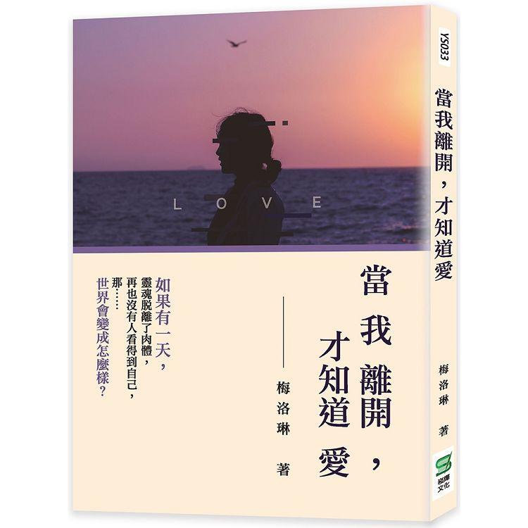 當我離開，才知道愛【金石堂、博客來熱銷】