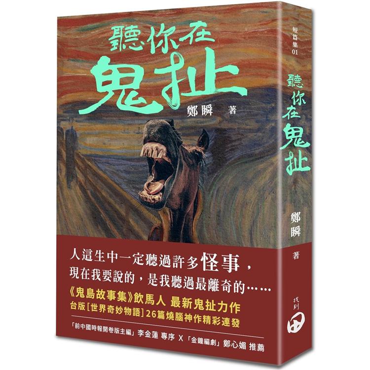 聽你在鬼扯【金石堂、博客來熱銷】