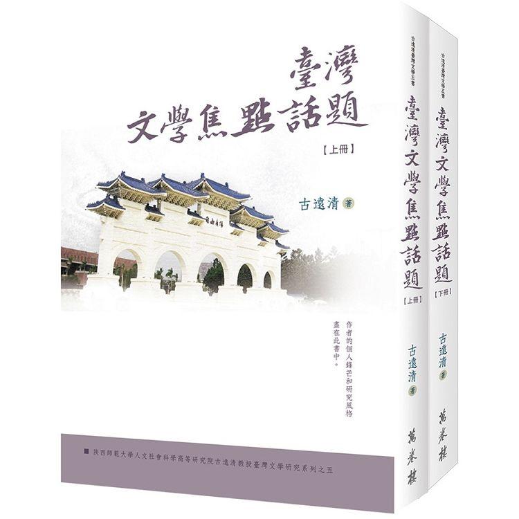 臺灣文學焦點話題（上、下冊）【金石堂、博客來熱銷】