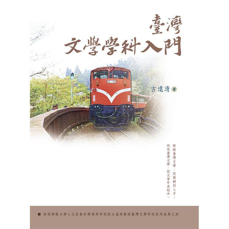 臺灣文學學科入門【金石堂、博客來熱銷】