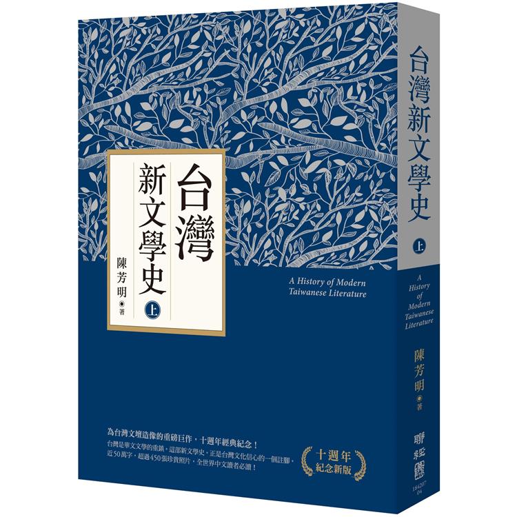 台灣新文學史(十週年紀念新版)(上)【金石堂、博客來熱銷】