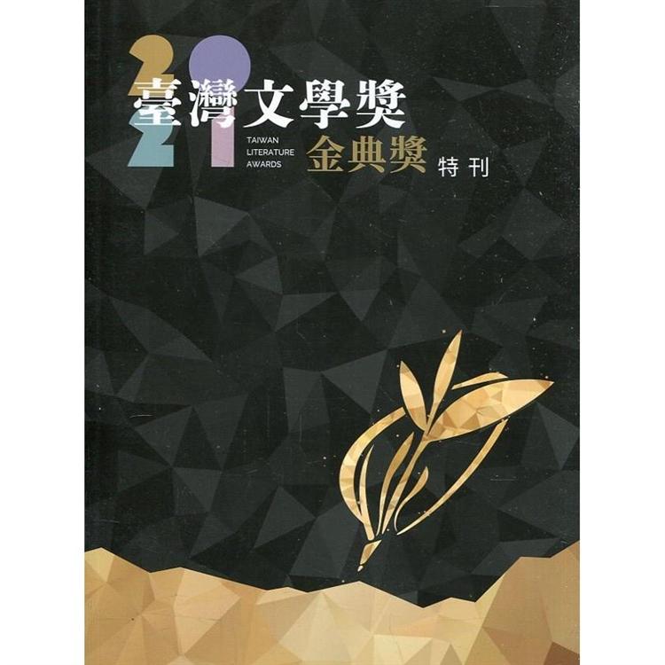 2021臺灣文學金典獎特刊【金石堂、博客來熱銷】