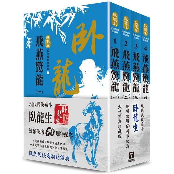 臥龍生60週年刷金收藏版：飛燕驚龍(共4冊)【金石堂、博客來熱銷】