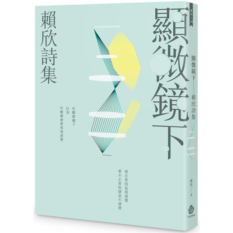 顯微鏡下：賴欣詩集【金石堂、博客來熱銷】