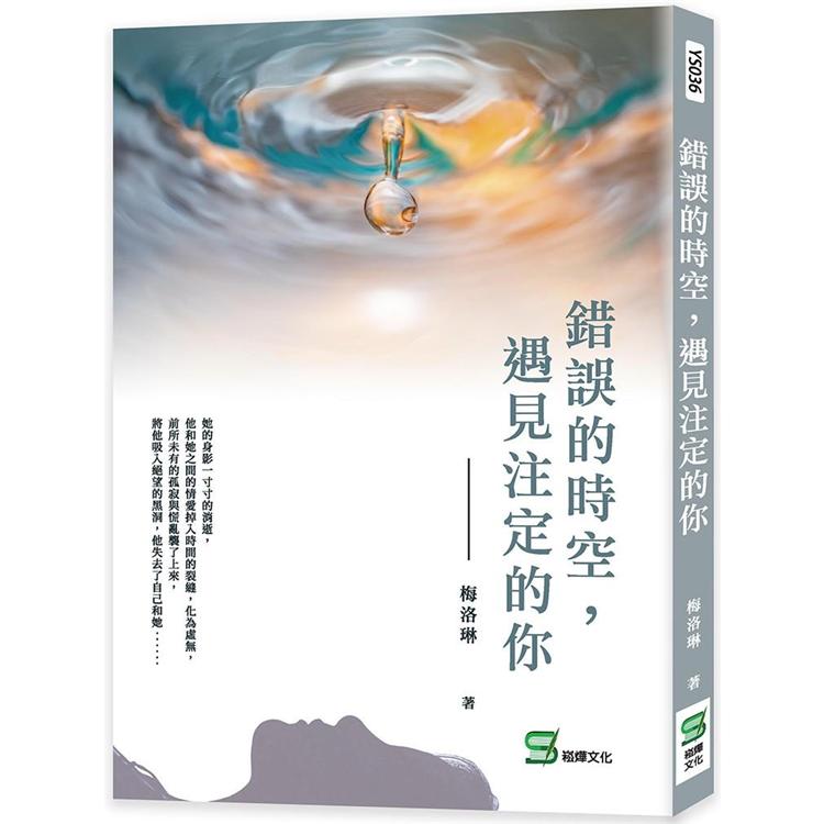 錯誤的時空，遇見注定的你【金石堂、博客來熱銷】