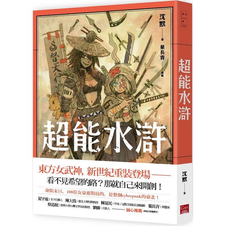 超能水滸【金石堂、博客來熱銷】