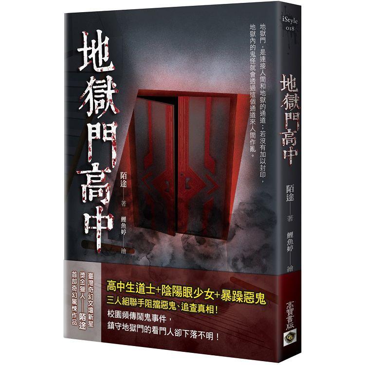 地獄門高中【金石堂、博客來熱銷】