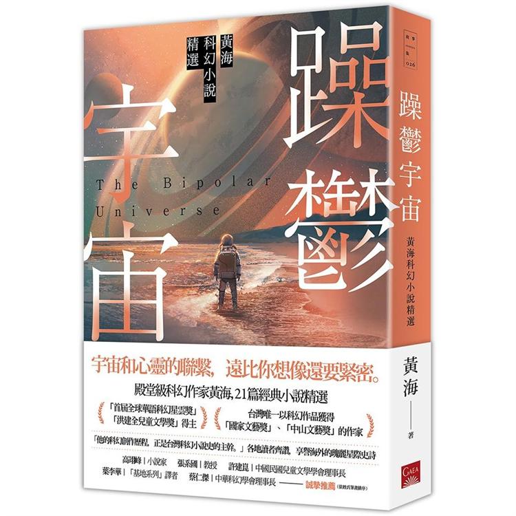 躁鬱宇宙：黃海科幻小說精選【金石堂、博客來熱銷】