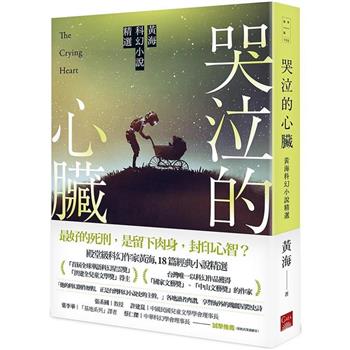 哭泣的心臟-黃海科幻小說精選