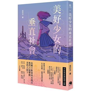 【電子書】美好少女的垂直社會