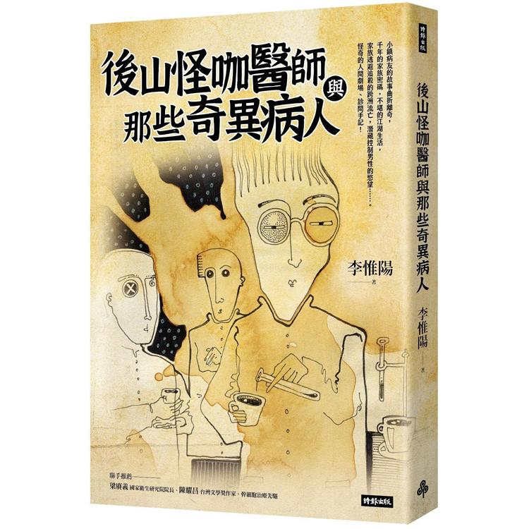 後山怪咖醫師與那些奇異病人【金石堂、博客來熱銷】