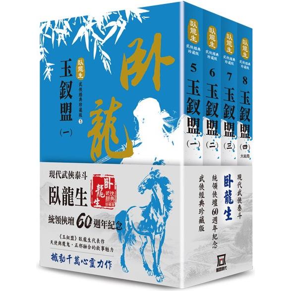 臥龍生60週年刷金收藏版：玉釵盟(共4冊)【金石堂、博客來熱銷】