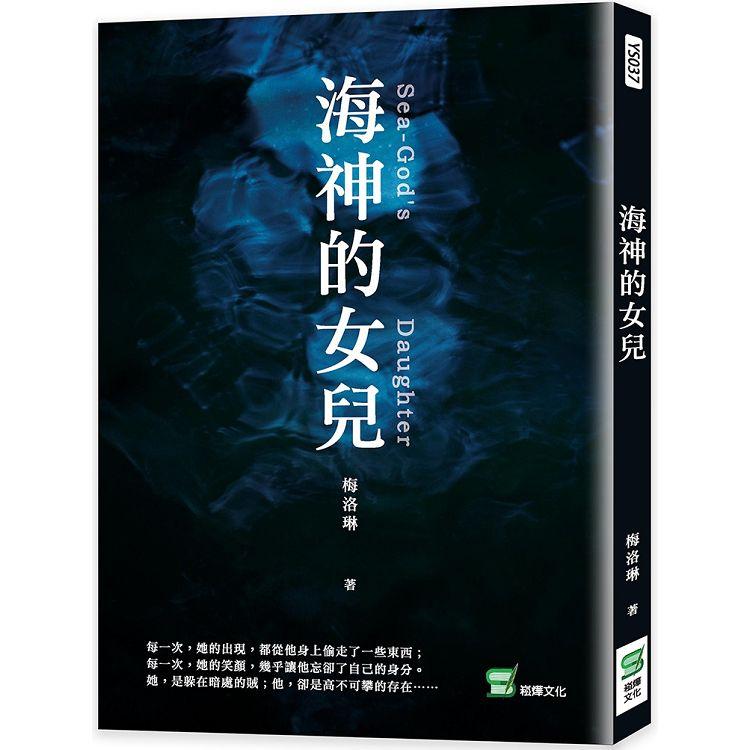 海神的女兒【金石堂、博客來熱銷】