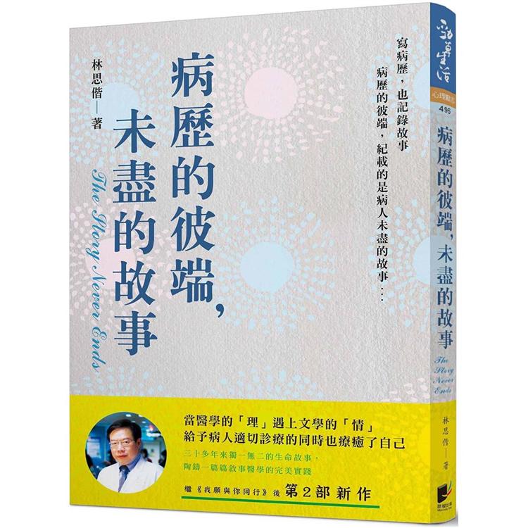 病歷的彼端，未盡的故事【金石堂、博客來熱銷】