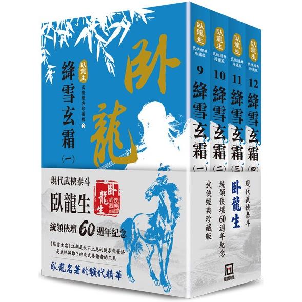 臥龍生60週年刷金收藏版：絳雪玄霜(共4冊)【金石堂、博客來熱銷】