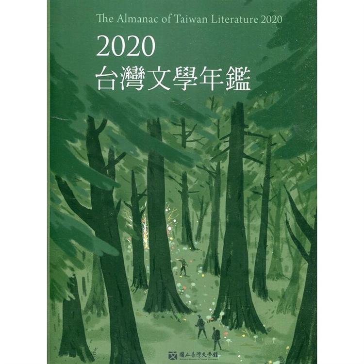 2020臺灣文學年鑑【金石堂、博客來熱銷】
