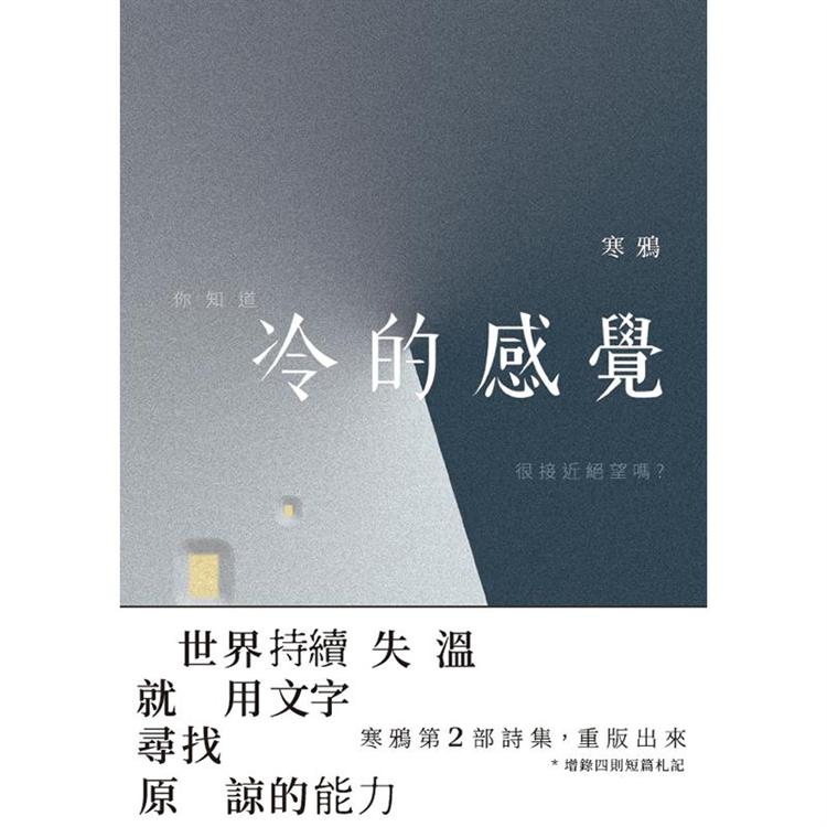 冷的感覺(修訂版)：世界持續失溫 就用文字尋找原諒的力量【金石堂、博客來熱銷】