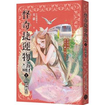 【電子書】怪奇捷運物語（1）：妖狐轉生