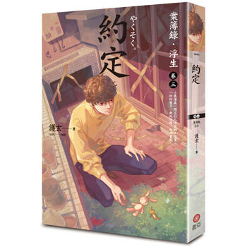 約定：案簿錄．浮生卷三