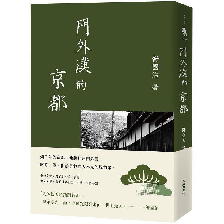 門外漢的京都（十六周年新版）【金石堂、博客來熱銷】