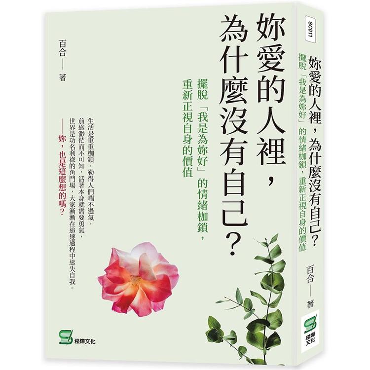 妳愛的人裡，為什麼沒有自己？擺脫「我是為妳好」的情緒枷鎖，重新正視自身的價值【金石堂、博客來熱銷】