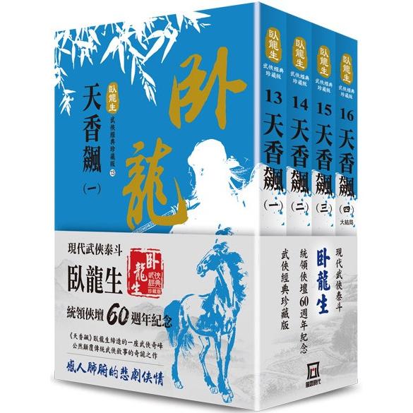 臥龍生60週年刷金收藏版：天香飆(共4冊)【金石堂、博客來熱銷】