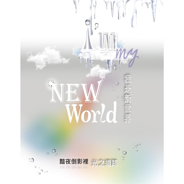 我是新世界 I，m my New World：黯夜倒影裡 光之道路【金石堂、博客來熱銷】