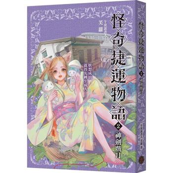 【電子書】怪奇捷運物語（2）：神劍戲月