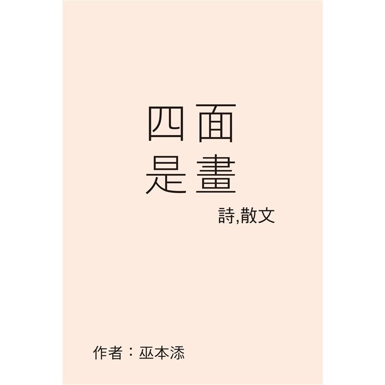 四面是畫【金石堂、博客來熱銷】