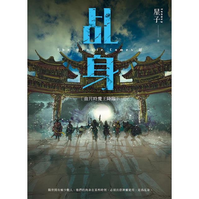 乩身11:血月時魔王降臨 完 乩身11:血月時魔王降臨 完