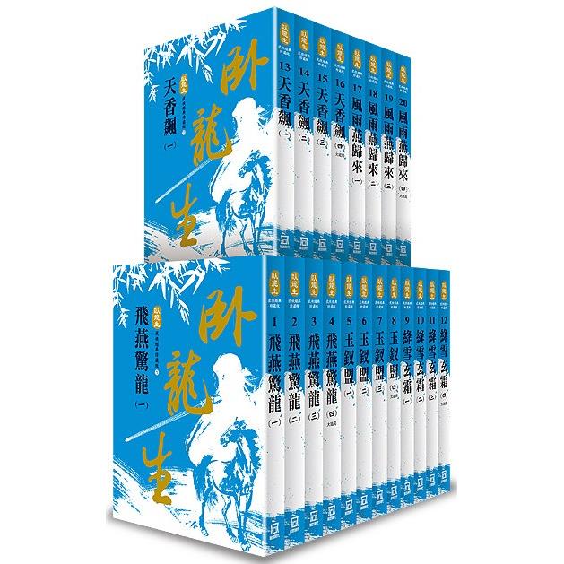 臥龍生60週年刷金收藏版(全套共２０本)【金石堂、博客來熱銷】