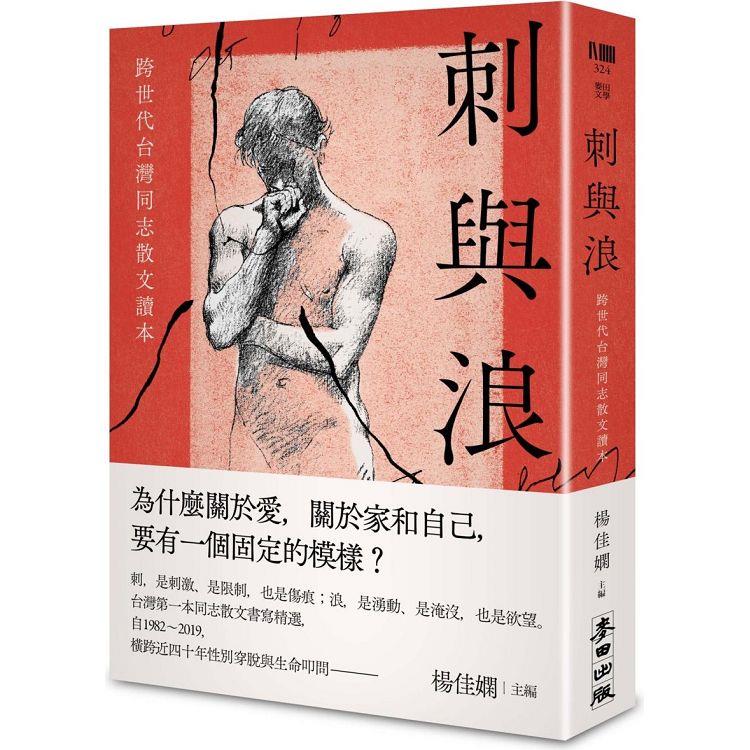刺與浪：跨世代台灣同志散文讀本【金石堂、博客來熱銷】