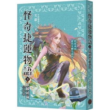 【電子書】怪奇捷運物語3：麒麟破繭（完結篇）