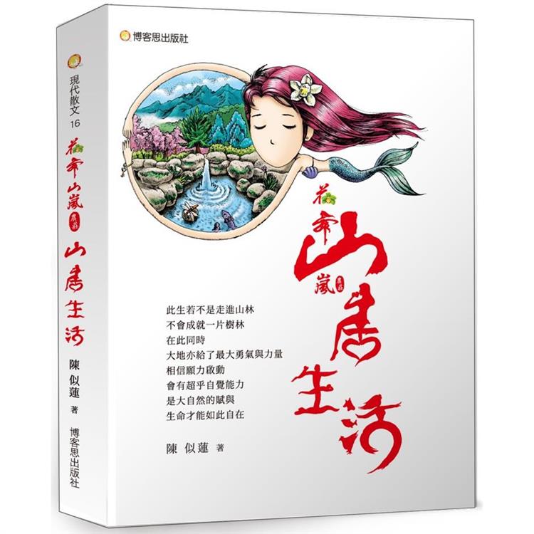 花舞山嵐農莊03：山居生活【金石堂、博客來熱銷】