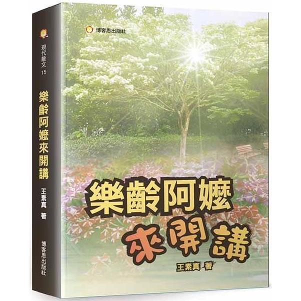 樂齡阿嬤來開講【金石堂、博客來熱銷】