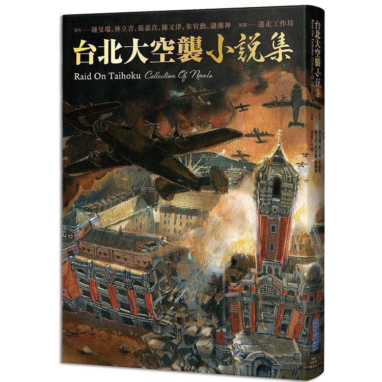 台北大空襲小說集【金石堂、博客來熱銷】
