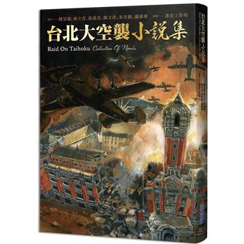 【電子書】台北大空襲．小說集