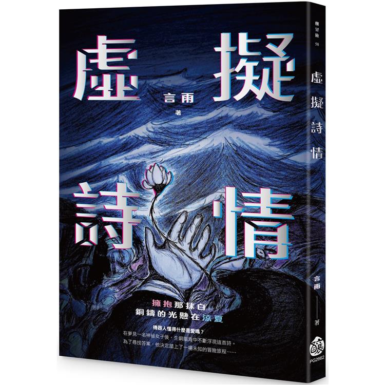 虛擬詩情【金石堂、博客來熱銷】