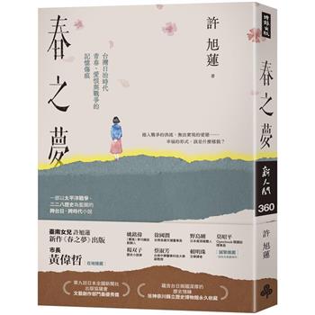 【電子書】春之夢：台灣日治時代青春、愛恨與戰爭的記憶傷痕