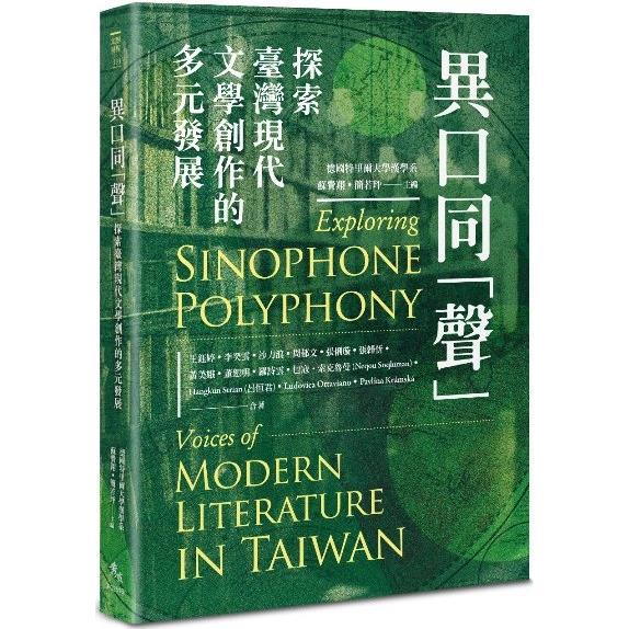異口同「聲」 : 探索臺灣現代文學創作的多元發展 = Exploring sinophone polyphony : voices of modern literature in Taiwan