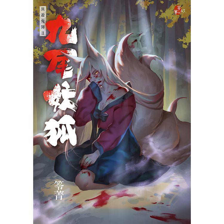 九尾妖狐：異遊鬼簿II【金石堂、博客來熱銷】