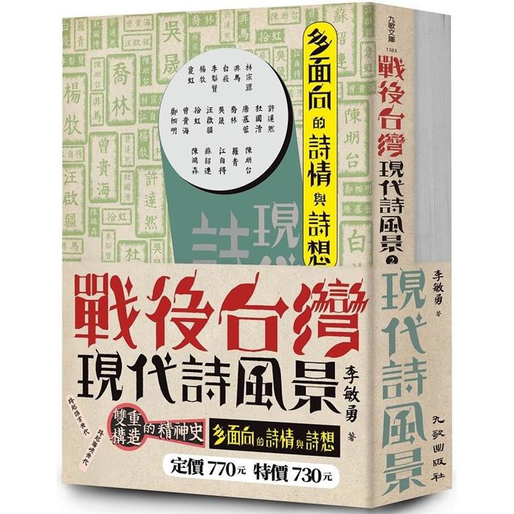 戰後台灣現代詩風景套書【金石堂、博客來熱銷】