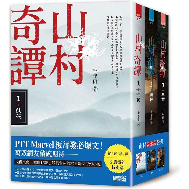 山村奇譚 1~3：徒花、墮神、共業【山村雋永版套書】【金石堂、博客來熱銷】