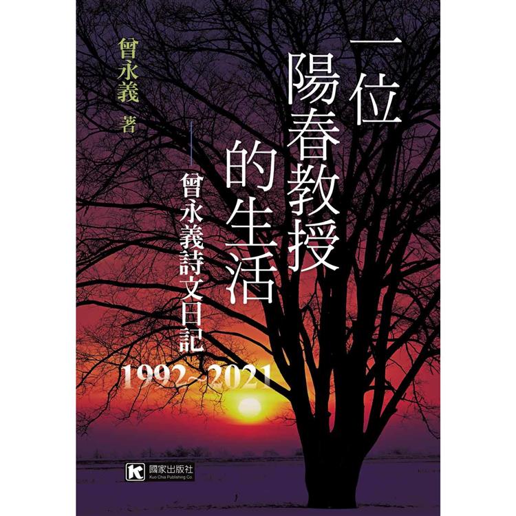 一位陽春教授的生活：曾永義詩文日記(1992~2021)【金石堂、博客來熱銷】
