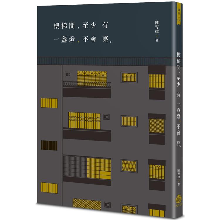 樓梯間至少有一盞燈不會亮【金石堂、博客來熱銷】