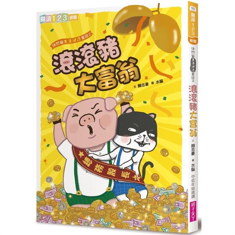 快閃貓生活謎語童話2：滾滾豬大富翁【金石堂、博客來熱銷】
