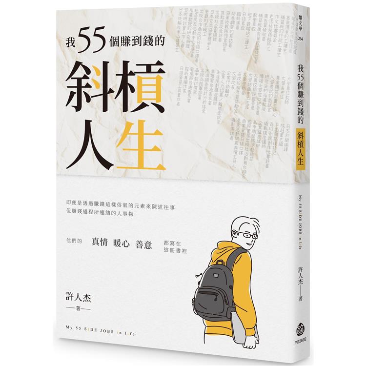 我55個賺到錢的斜槓人生【金石堂、博客來熱銷】