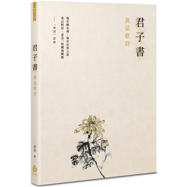 君子書：黃粱歌詩【金石堂、博客來熱銷】