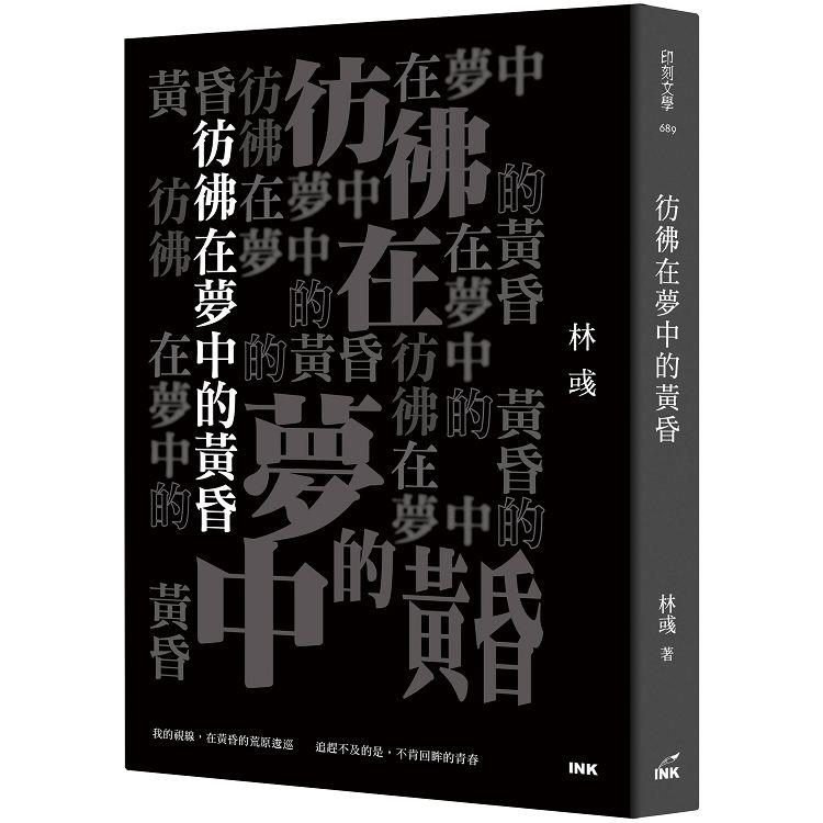 彷彿在夢中的黃昏【金石堂、博客來熱銷】