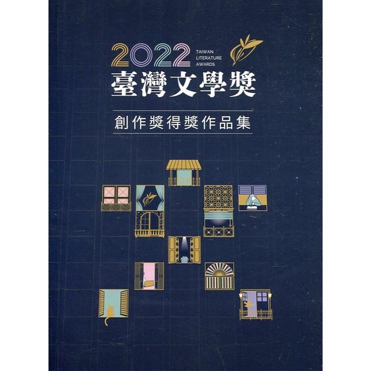 2022臺灣文學獎創作獎得獎作品集【金石堂、博客來熱銷】